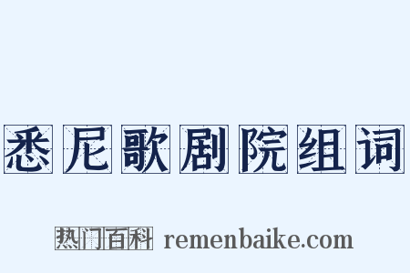 悉尼歌剧院组词是什么意思的图片